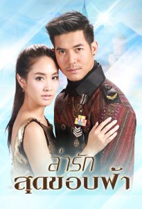 Lah Ruk Sut Kob Fah: Temporada 1