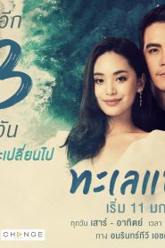 Talay Prae: Temporada 1