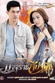 Majurat See Nam Pueng: Temporada 1