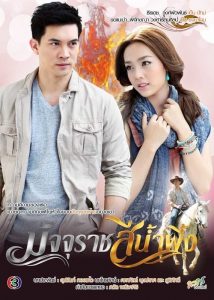 Majurat See Nam Pueng: Temporada 1