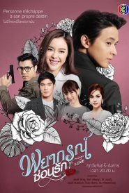 Payakorn Sorn Ruk: Temporada 1