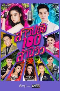 Sao Noi Roy Lan View: Temporada 1