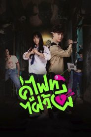 Let’s Fight Ghost: Temporada 1