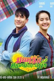 Mon Rak Nong Pak Kayang: Temporada 1