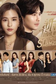 Sung Jai Hai Yood Rak Tur – Irresistible: Temporada 1