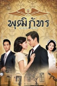 Suparburoot Jutathep: Temporada 3 Chai Puttipat