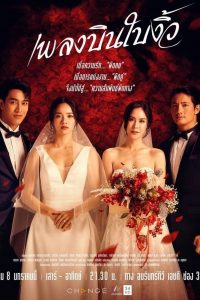 Pleng Bin Bai Ngiw: Temporada 1