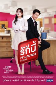 Rak Nee Jao Nai Jong/Boss and me: Temporada 1