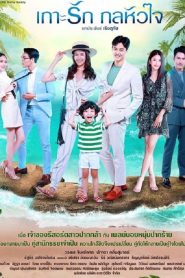 Koh Rak Gon Hua Jai: Temporada 1