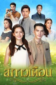 Sa Kao Duen: Temporada 1