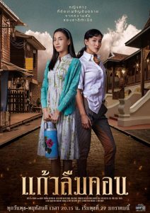 Kaew Lerm Korn: Temporada 1