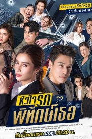 Huajai Rak Phitak Thoe – My Lovely Bodyguard: Temporada 1