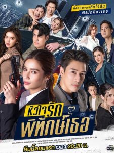 Huajai Rak Phitak Thoe – My Lovely Bodyguard: Temporada 1