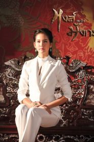 Hong Nuer Mungkorn: Temporada 1