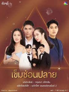 Khem Sorn Plai: Temporada 1