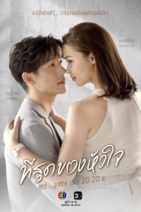 Tee Sood Kong Huajai – You Touched My Heart: Temporada 1