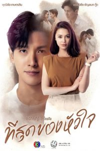 Tee Sood Kong Huajai – You Touched My Heart