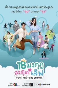 18 Mongkut Sadud Love: Temporada 1