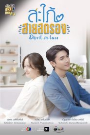 Sapai Sai Strong – Devil in Law: Temporada 1