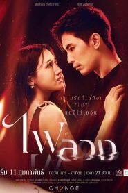 Fai Luang: Temporada 1