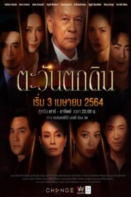 Tawan Tok Din: Temporada 1