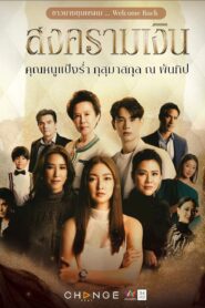 Songkram Ngern: Temporada 1