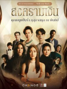 Songkram Ngern: Temporada 1