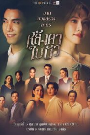 Langkha Bai Bua – Liar: Temporada 1