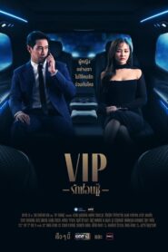 VIP – Hidden Love: Temporada 1