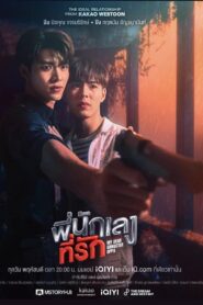 Mi Querido Oppa Gangster: Temporada 1