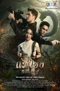 Mekong: Temporada 1