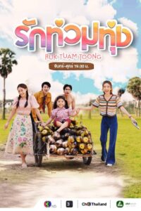 Ruk Tuam Toong: Temporada 1