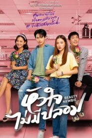 Huajai Mai Mee Bplom – Beauty Newbie: Temporada 1