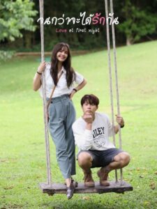 Jon Kwa Ja Dai Rak Kan – Love at First Night: Temporada 1