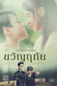 Duang Jai Dhevaprom: Kwanruetai Temporada 2