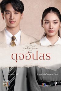 Duang Jai Dhevaprom Dujupsorn: Temporada 4