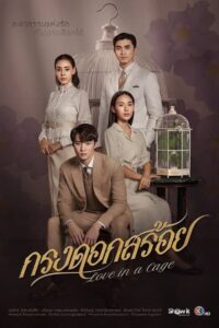 Krong Dok Sroi-Love in a cage: Temporada 1