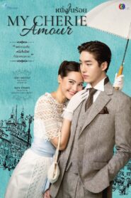 Neung Nai Roy – My Cherie Amour