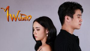 Fai Nam Kang – Juego de Amor: 1×1