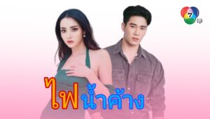 Fai Nam Kang – Juego de Amor: 1×2